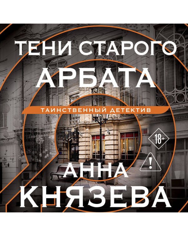 Тени старого Арбата