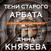 Тени старого Арбата