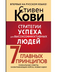 Стратегии успеха для высокоэффективных людей. 7 главных принципов. Уникальные советы, захватывающие кейсы, новые идеи!
