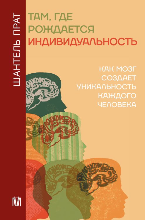Психология и нейронаука Там, где рождается индивидуальность. Как мозг создает уникальность каждого человека