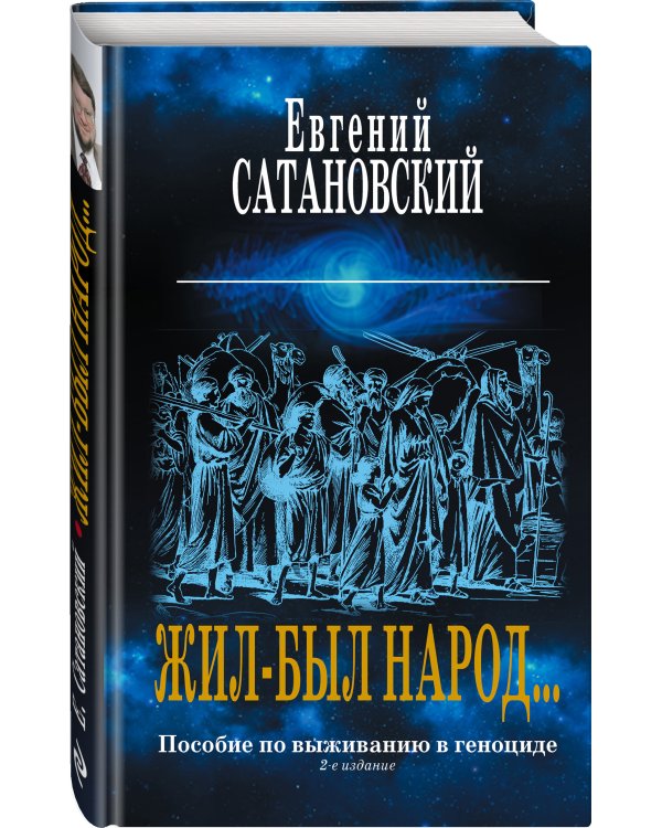 Коллекция из 2-х бестселлеров. Жил-был народ. Книга Израиля