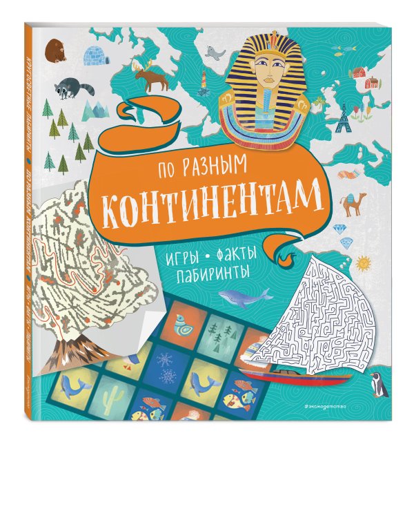 По разным континентам. Игры, факты, лабиринты