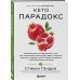 Кето-парадокс. Невероятное исследование о том, как кетопитание расходует нашу энергию впустую и делает тело слабее, и верный способ вскрыть кетокод