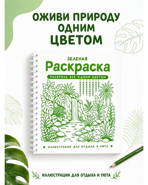 Дополнительное изображение книги «Зеленая раскраска. Раскрась все одним цветом»