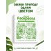 Дополнительное изображение книги «Зеленая раскраска. Раскрась все одним цветом»