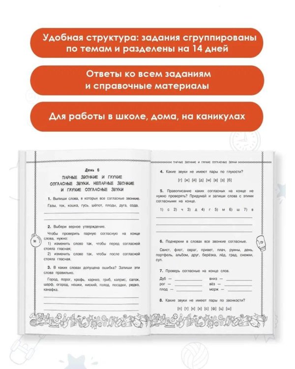 Русский язык. Повторяем и закрепляем пройденное в 1 классе за 14 дней