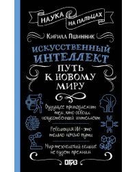 Искусственный интеллект: путь к новому миру