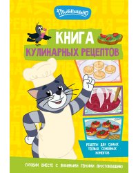 Простоквашино. Кулинарная книга