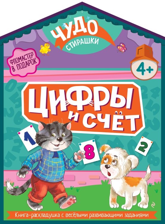 Обложка книги «Цифры и счет» — Лазарева Елена Николаевна, ISBN 9785042398186