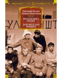 Республика Шкид. Дом веселых нищих