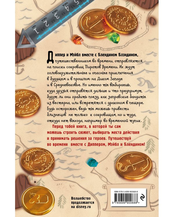 Диппер и Мэйбл. Сокровища Пиратов Времени