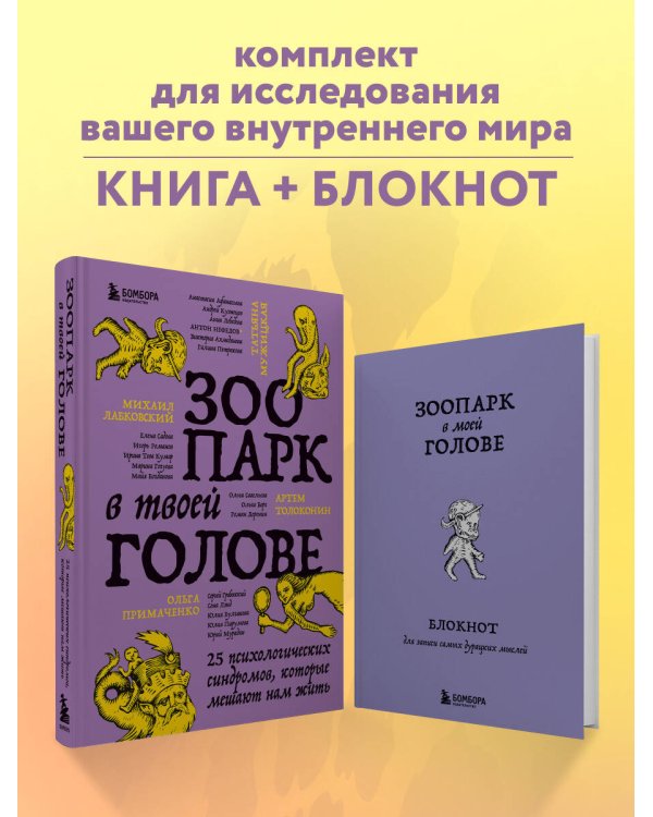 Комплект из книги и блокнота Зоопарк в твоей голове (ИК)