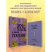 Комплект из книги и блокнота Зоопарк в твоей голове (ИК)