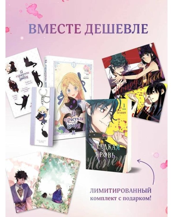 Комплект из 2-х книг с подарком (Я взрастила зверя. Том 1. My Gently Raised Beast , Honey Blood. Сладкая кровь. Том 1)