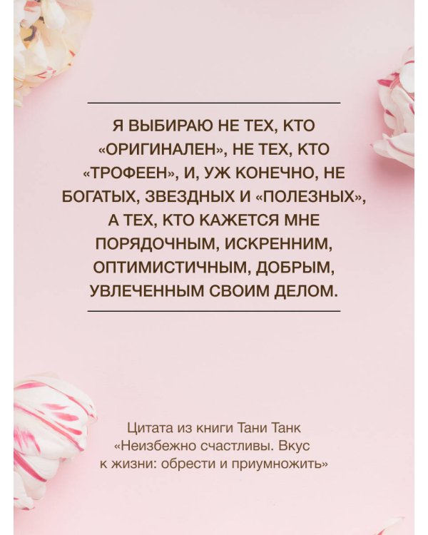 Неизбежно счастливы. Вкус к жизни: обрести и приумножить