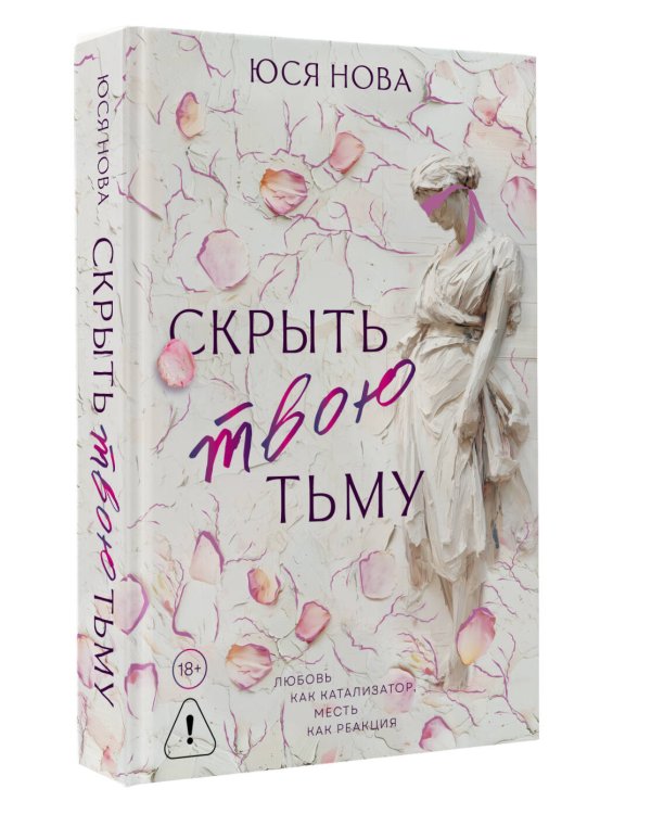 Скрыть твою тьму