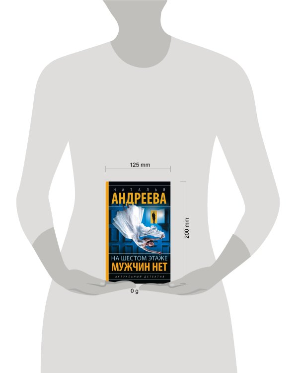 На шестом этаже мужчин нет