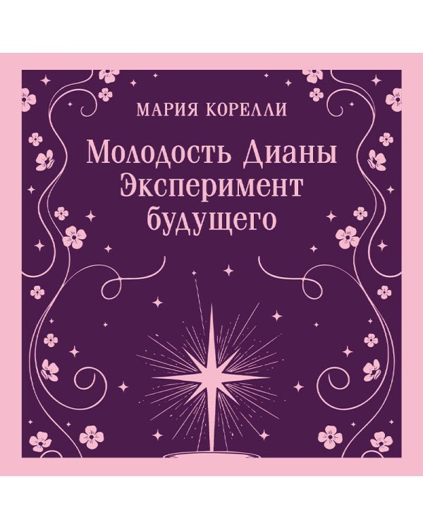 Молодость Дианы. Эксперимент будущего