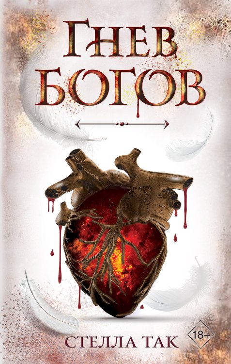 Young Adult. Фэнтези и романтика Стеллы Так Ворриор и Пиас. Гнев богов (#2)