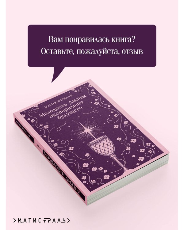 Молодость Дианы. Эксперимент будущего
