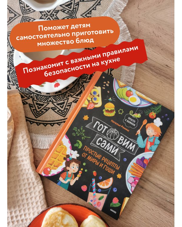 Готовим сами. Простые рецепты от Миры и Гоши