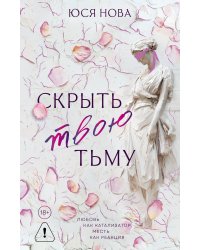 Скрыть твою тьму