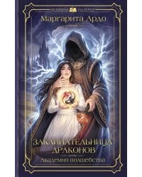 Заклинательница драконов. Академия волшебства