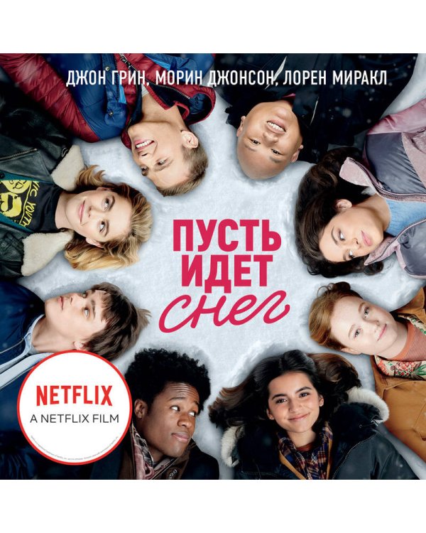 Пусть идет снег