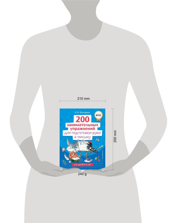 200 занимательных упражнений для подготовки руки к письму