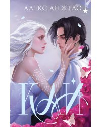 Кай (коллекционное издание)