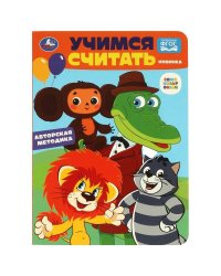 Учимся считать. Союзмультфильм. Развиваем малыша. 160х220 мм. ЦК. 8 стр. Умка в кор.60шт