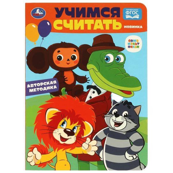 Учимся считать. Союзмультфильм. Развиваем малыша. 160х220 мм. ЦК. 8 стр. Умка в кор.60шт