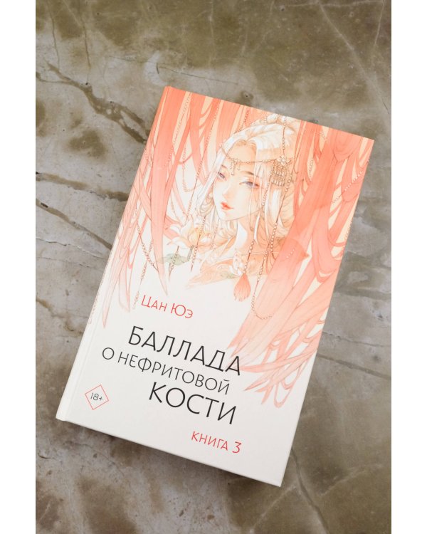 Баллада о нефритовой кости. Книга 3