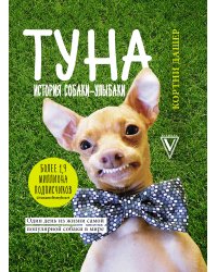 Туна. История собаки-улыбаки