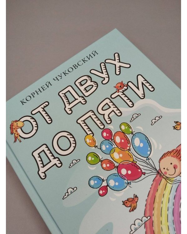 Дополнительное изображение книги «От двух до пяти»