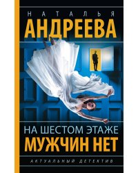 На шестом этаже мужчин нет