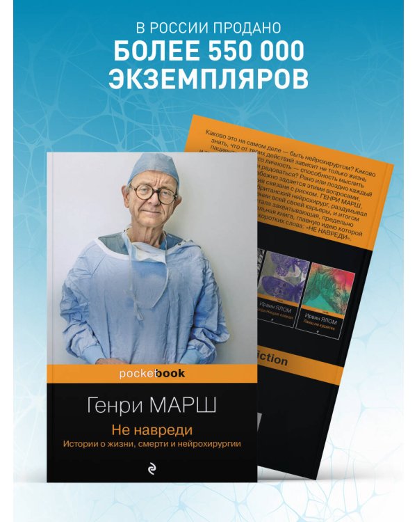 Не навреди. Истории о жизни, смерти и нейрохирургии