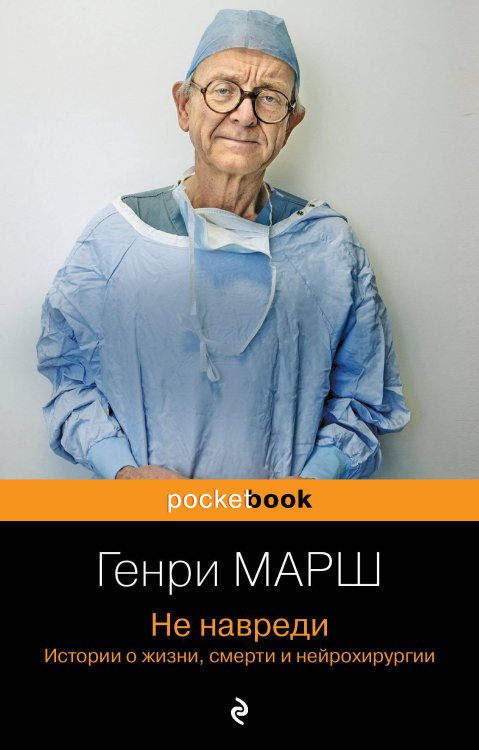 Pocket book (обложка). Non-fiction Не навреди. Истории о жизни, смерти и нейрохирургии