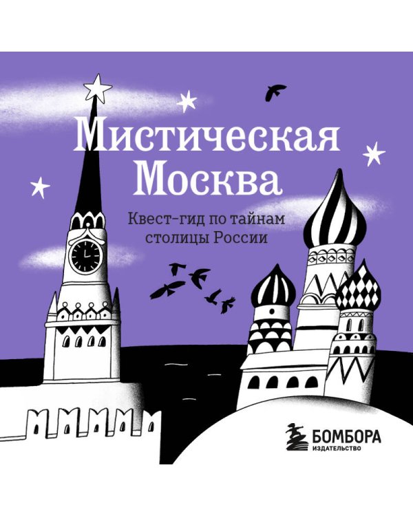 Мистическая Москва. Квест-гид по тайнам столицы России