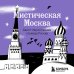 Мистическая Москва. Квест-гид по тайнам столицы России
