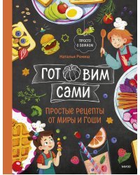 Готовим сами. Простые рецепты от Миры и Гоши