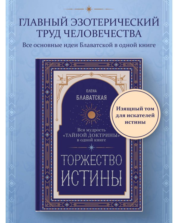 Торжество истины. Вся мудрость "Тайной доктрины" в одной книге