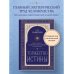 Торжество истины. Вся мудрость "Тайной доктрины" в одной книге
