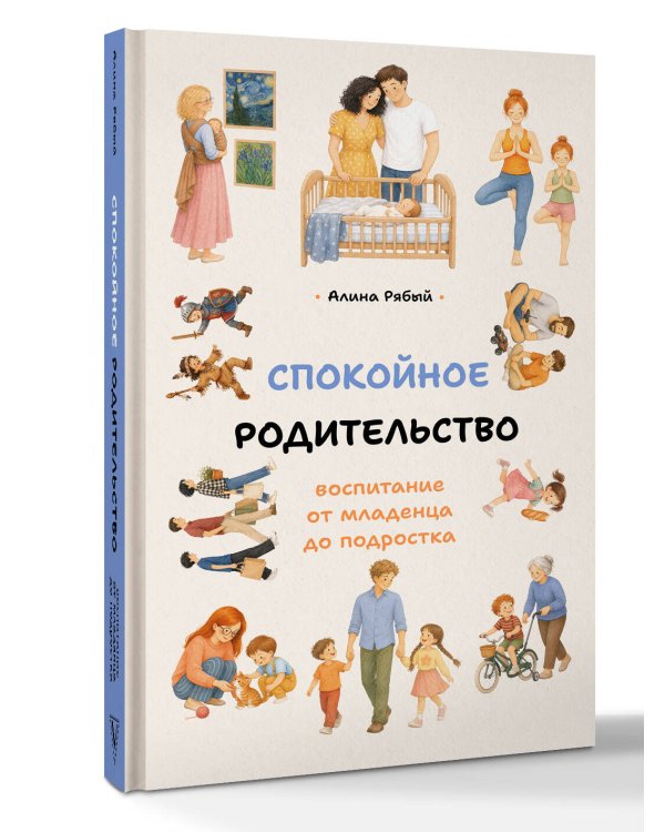 Дополнительное изображение книги «Спокойное родительство: воспитание от младенца до подростка»