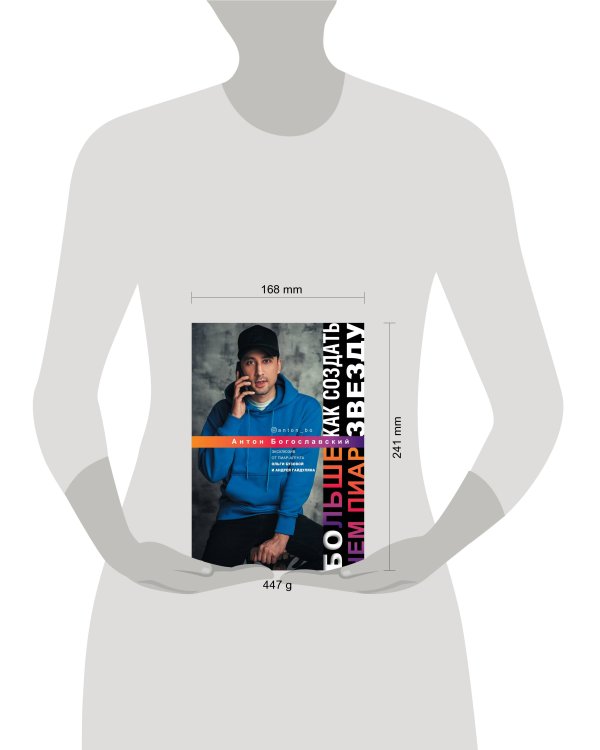 БОльше чем пиар. Как создать звезду