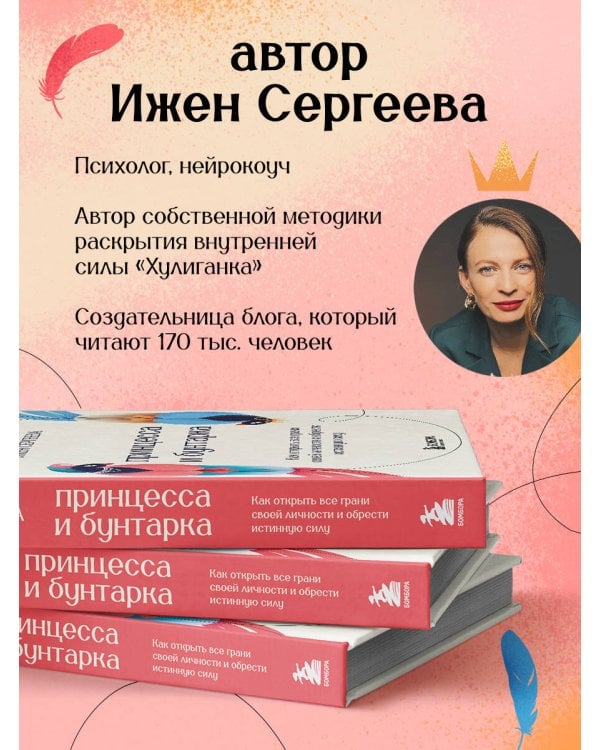 Принцесса и бунтарка. Как открыть все грани своей личности и обрести истинную силу