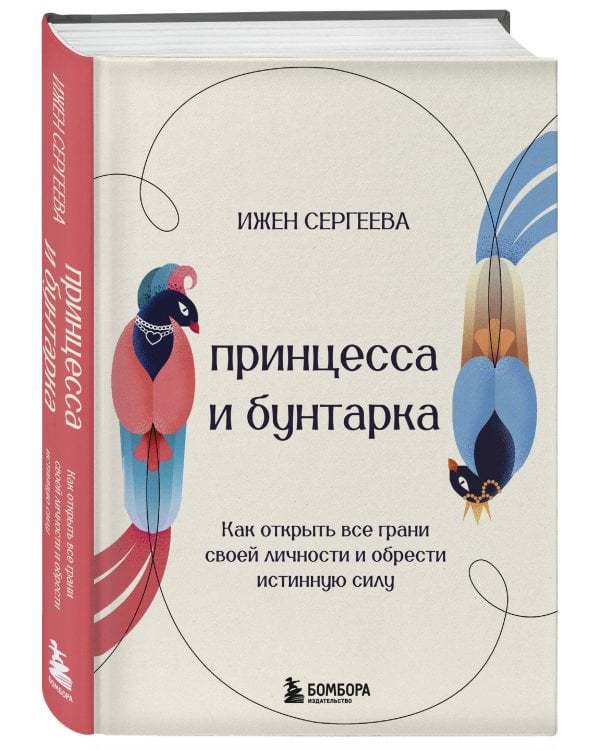 Принцесса и бунтарка. Как открыть все грани своей личности и обрести истинную силу