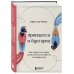Принцесса и бунтарка. Как открыть все грани своей личности и обрести истинную силу