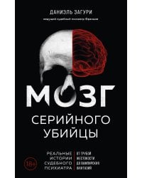 Мозг серийного убийцы. Реальные истории судебного психиатра