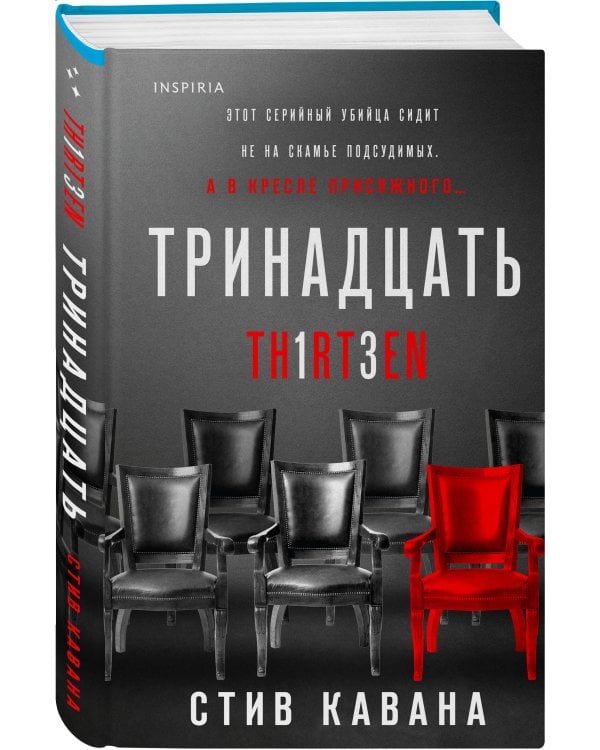 Тринадцать